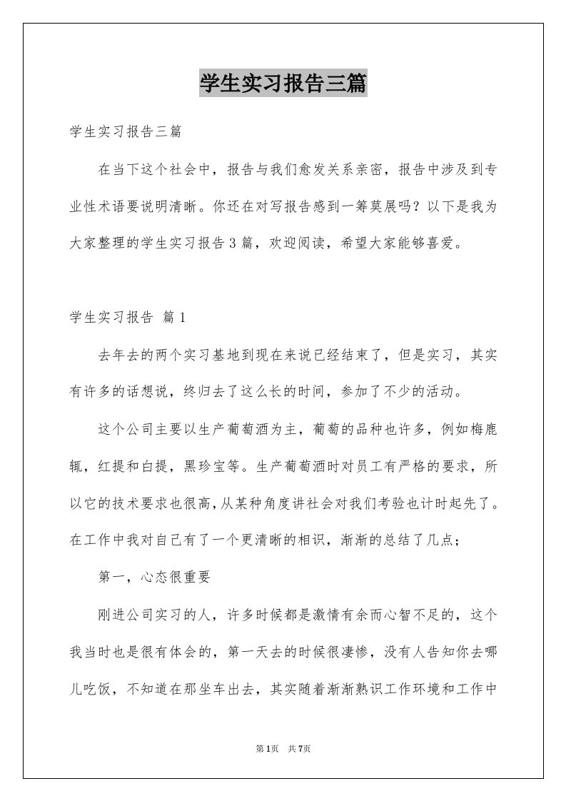 学生实习报告三篇例文1