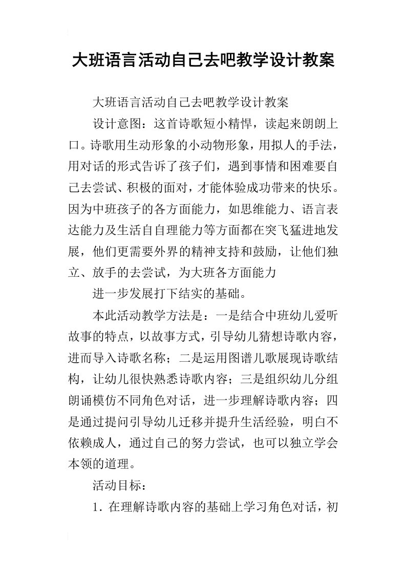 大班语言活动自己去吧教学设计教案