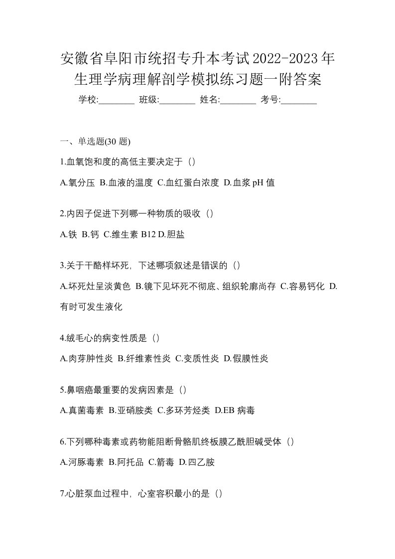 安徽省阜阳市统招专升本考试2022-2023年生理学病理解剖学模拟练习题一附答案