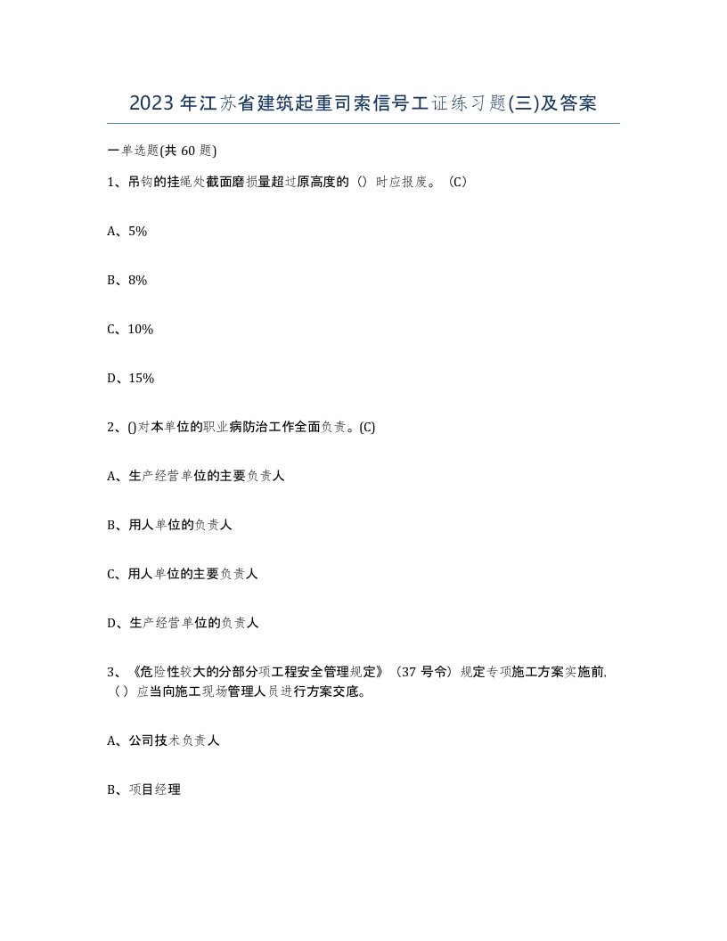 2023年江苏省建筑起重司索信号工证练习题三及答案