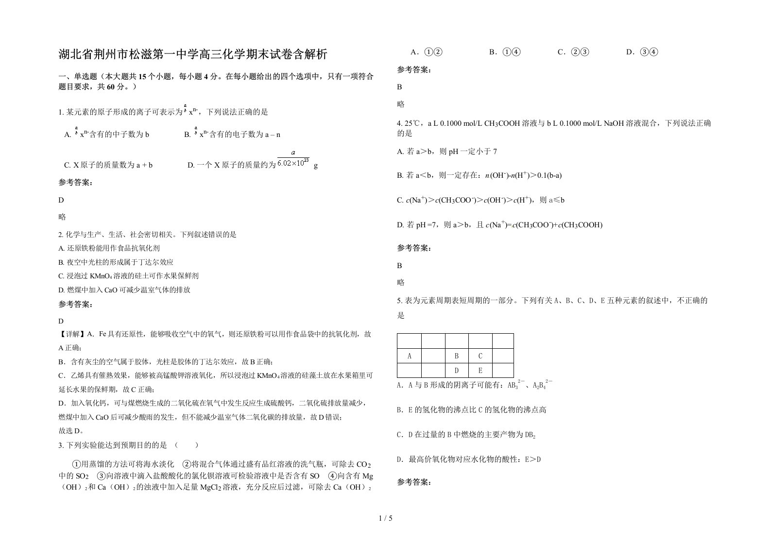 湖北省荆州市松滋第一中学高三化学期末试卷含解析