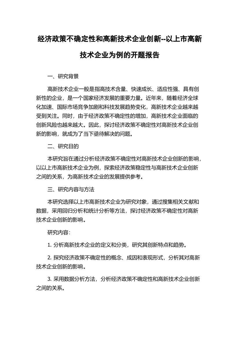 经济政策不确定性和高新技术企业创新--以上市高新技术企业为例的开题报告