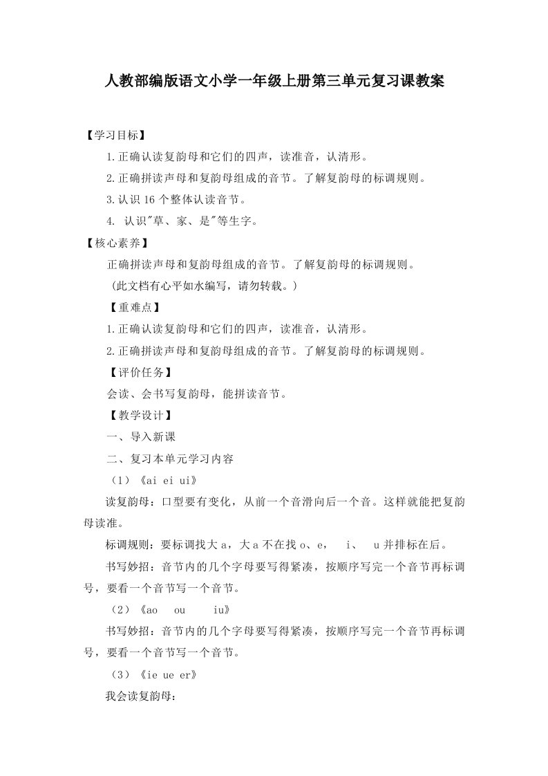 人教部编版语文小学一年级上册第三单元复习课教案