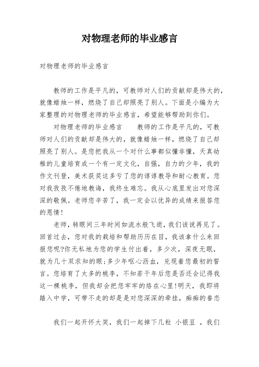 对物理老师的毕业感言