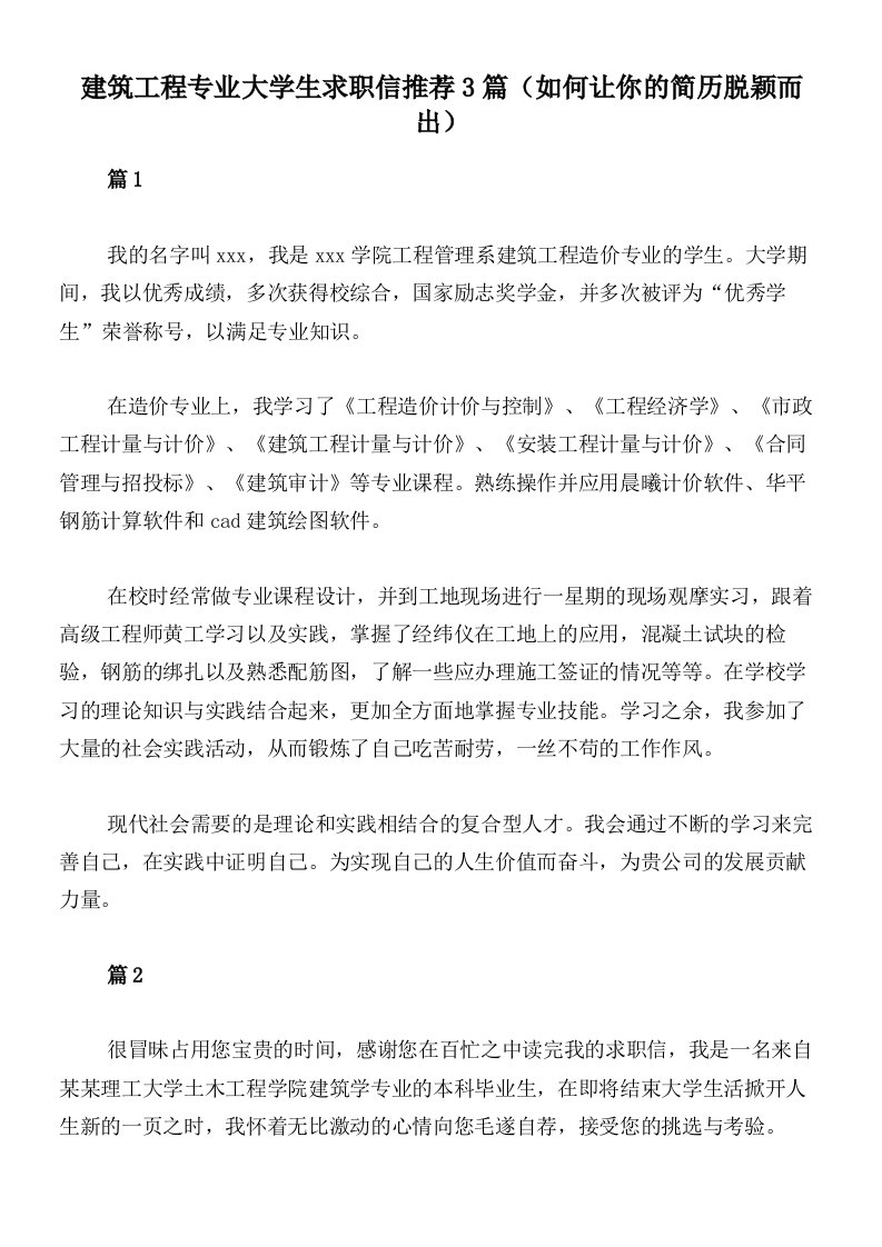 建筑工程专业大学生求职信推荐3篇（如何让你的简历脱颖而出）