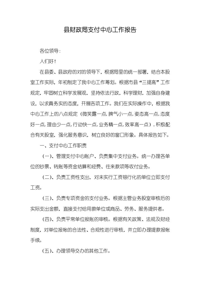 县财政局支付中心工作汇报