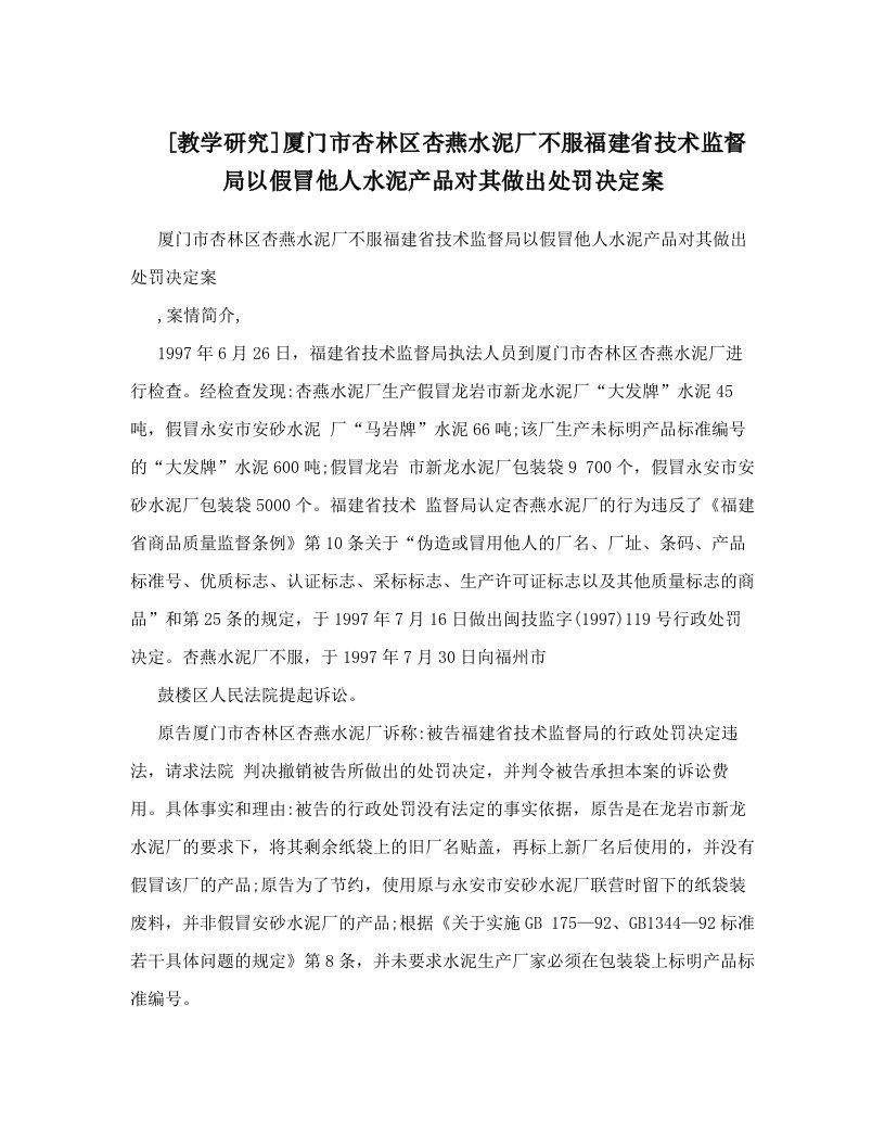 [教学研究]厦门市杏林区杏燕水泥厂不服福建省技术监督局以假冒他人水泥产品对其做出处罚决定案