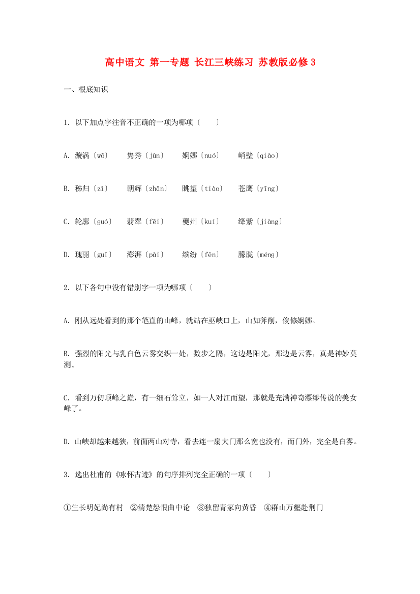 （整理版）高中语文第一专题长江三峡练习苏教版必修3