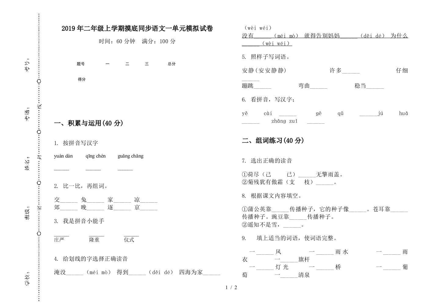 2019年二年级上学期摸底同步语文一单元模拟试卷