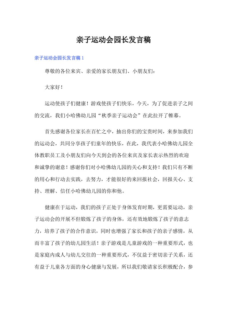 亲子运动会园长发言稿