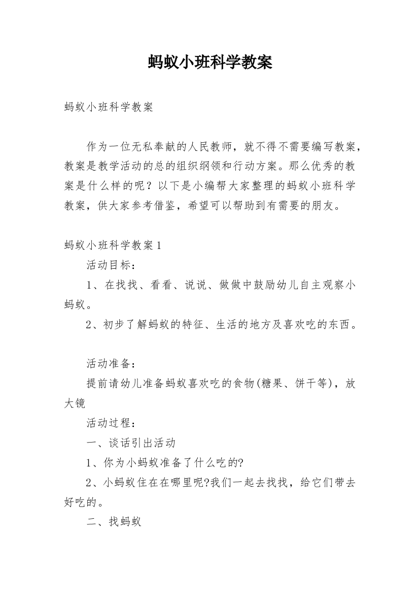 蚂蚁小班科学教案