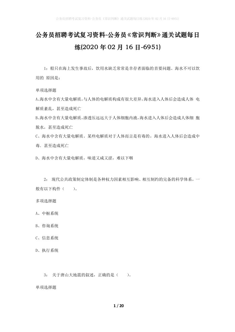 公务员招聘考试复习资料-公务员常识判断通关试题每日练2020年02月16日-6951