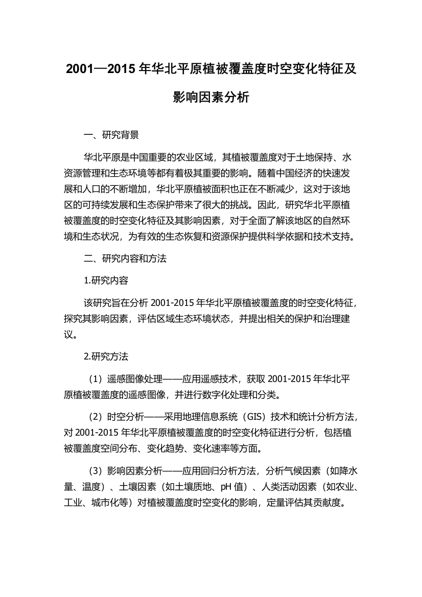 2001—2015年华北平原植被覆盖度时空变化特征及影响因素分析