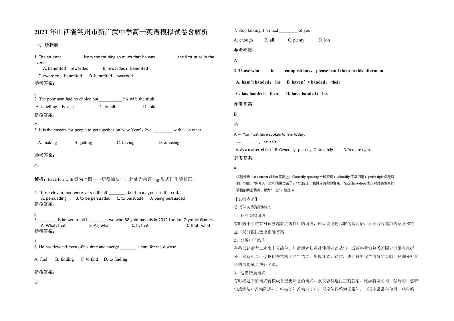 2021年山西省朔州市新广武中学高一英语模拟试卷含解析