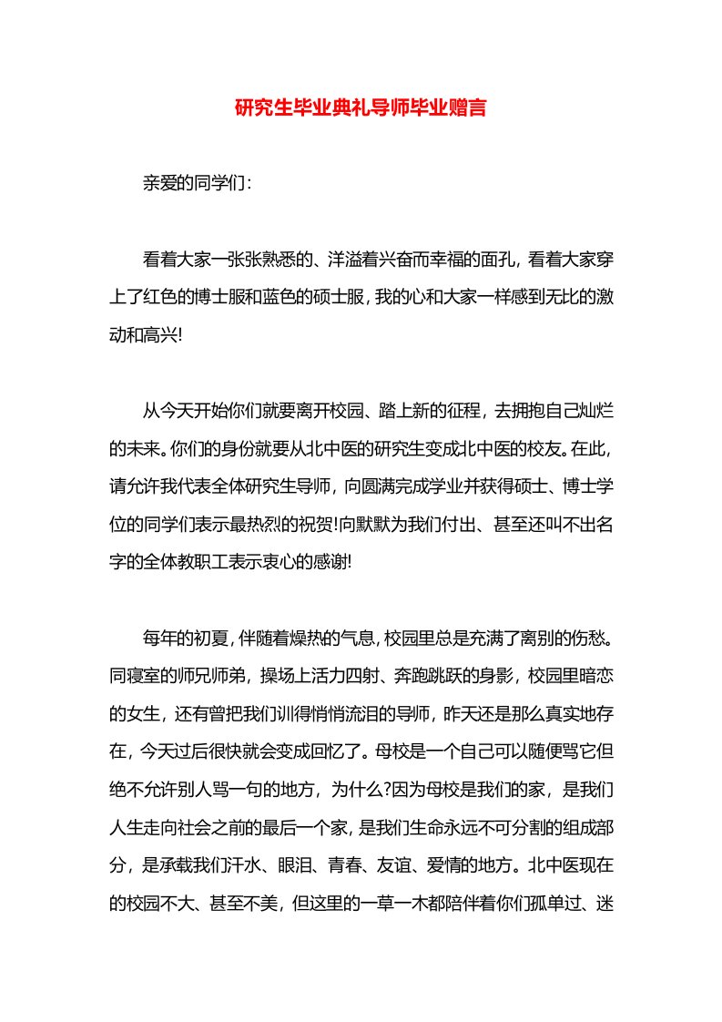 研究生毕业典礼导师毕业赠言