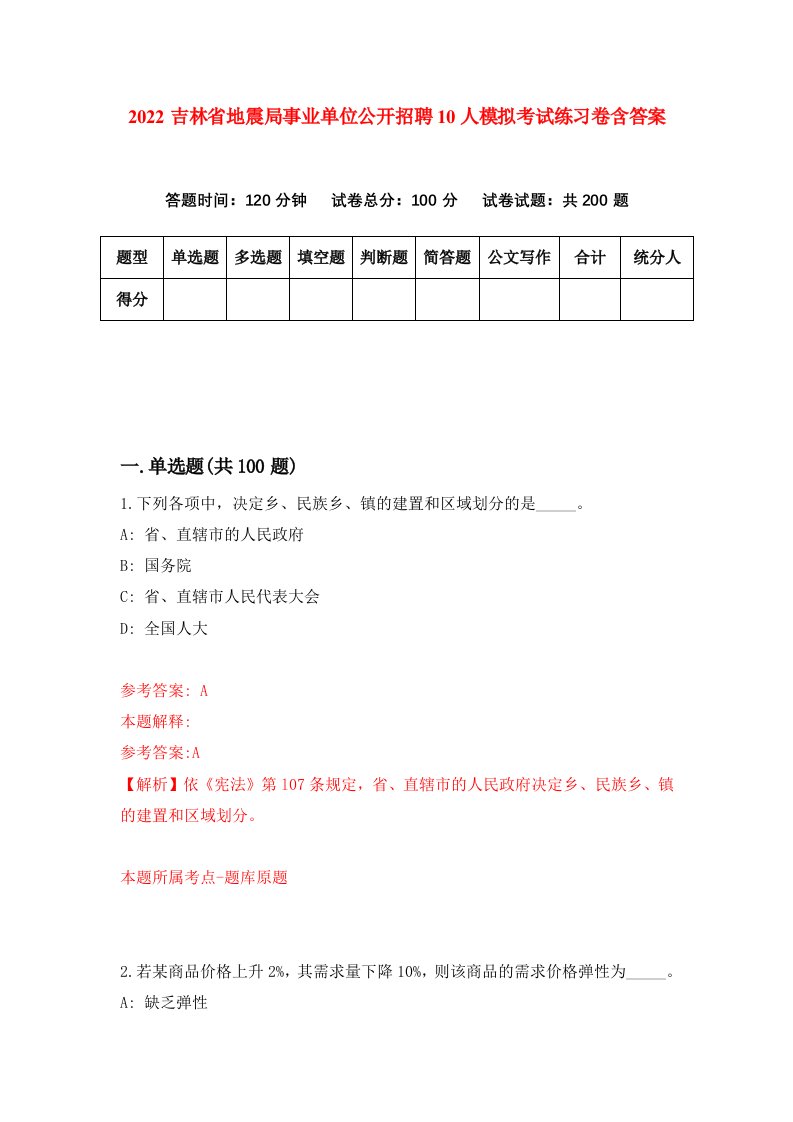 2022吉林省地震局事业单位公开招聘10人模拟考试练习卷含答案第8次