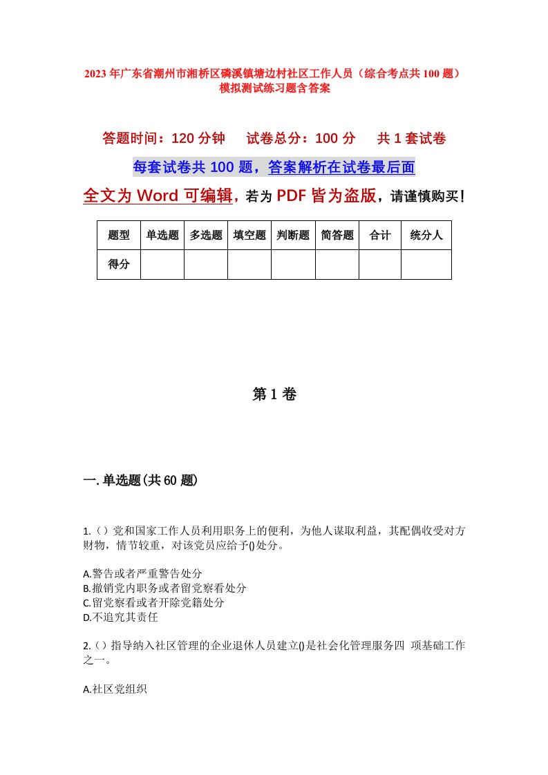 2023年广东省潮州市湘桥区磷溪镇塘边村社区工作人员综合考点共100题模拟测试练习题含答案