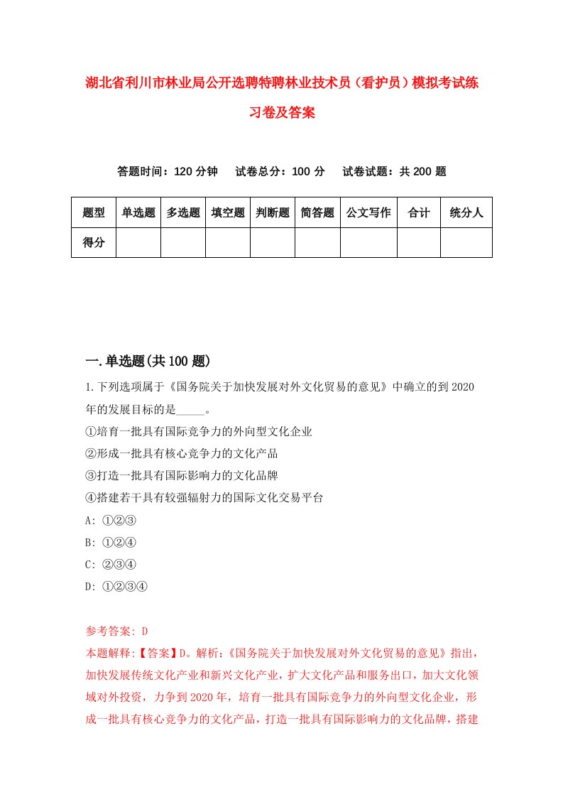 湖北省利川市林业局公开选聘特聘林业技术员看护员模拟考试练习卷及答案第4期