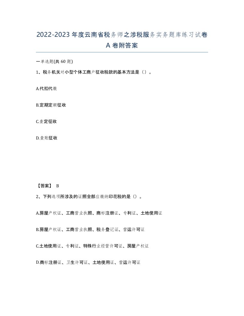 2022-2023年度云南省税务师之涉税服务实务题库练习试卷A卷附答案