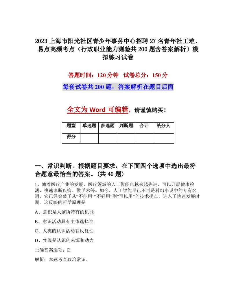 2023上海市阳光社区青少年事务中心招聘27名青年社工难易点高频考点行政职业能力测验共200题含答案解析模拟练习试卷