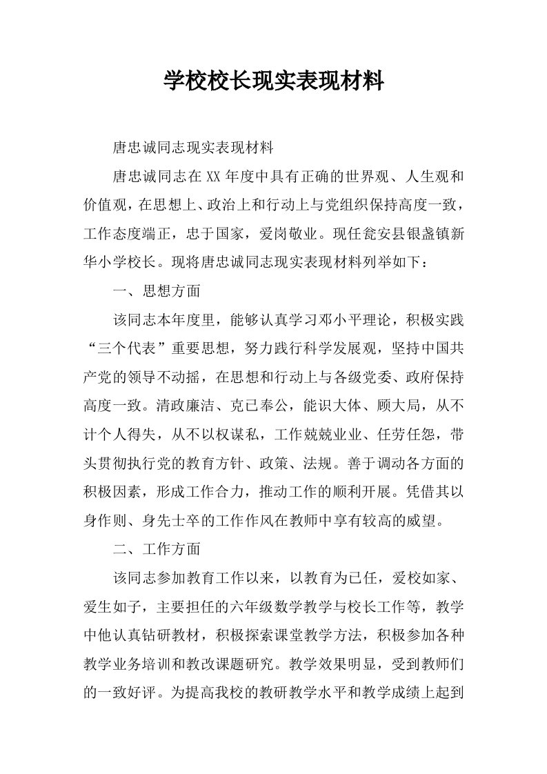 学校校长现实表现材料