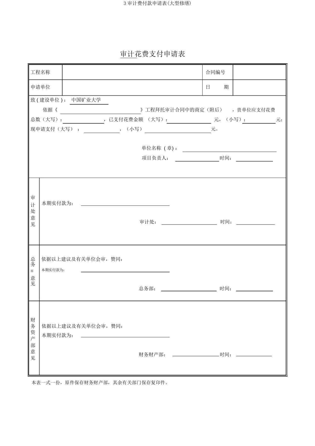 3审计费付款申请表(大型修缮)