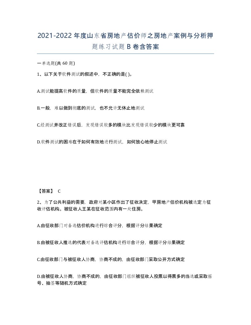 2021-2022年度山东省房地产估价师之房地产案例与分析押题练习试题B卷含答案