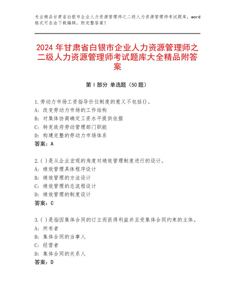 2024年甘肃省白银市企业人力资源管理师之二级人力资源管理师考试题库大全精品附答案