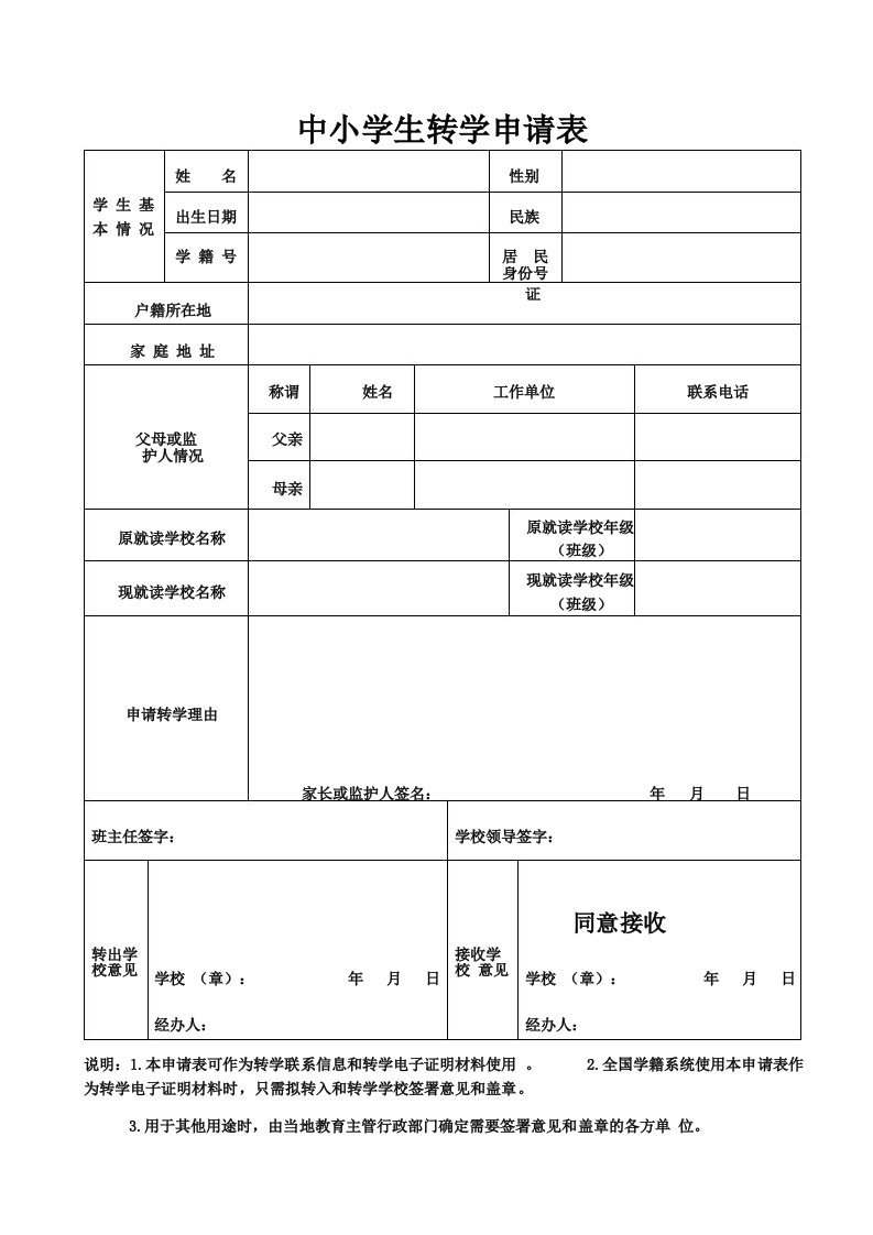 全国中小学生转学申请表