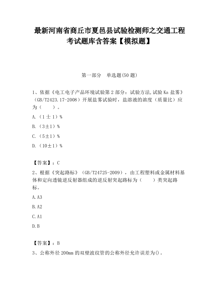 最新河南省商丘市夏邑县试验检测师之交通工程考试题库含答案【模拟题】