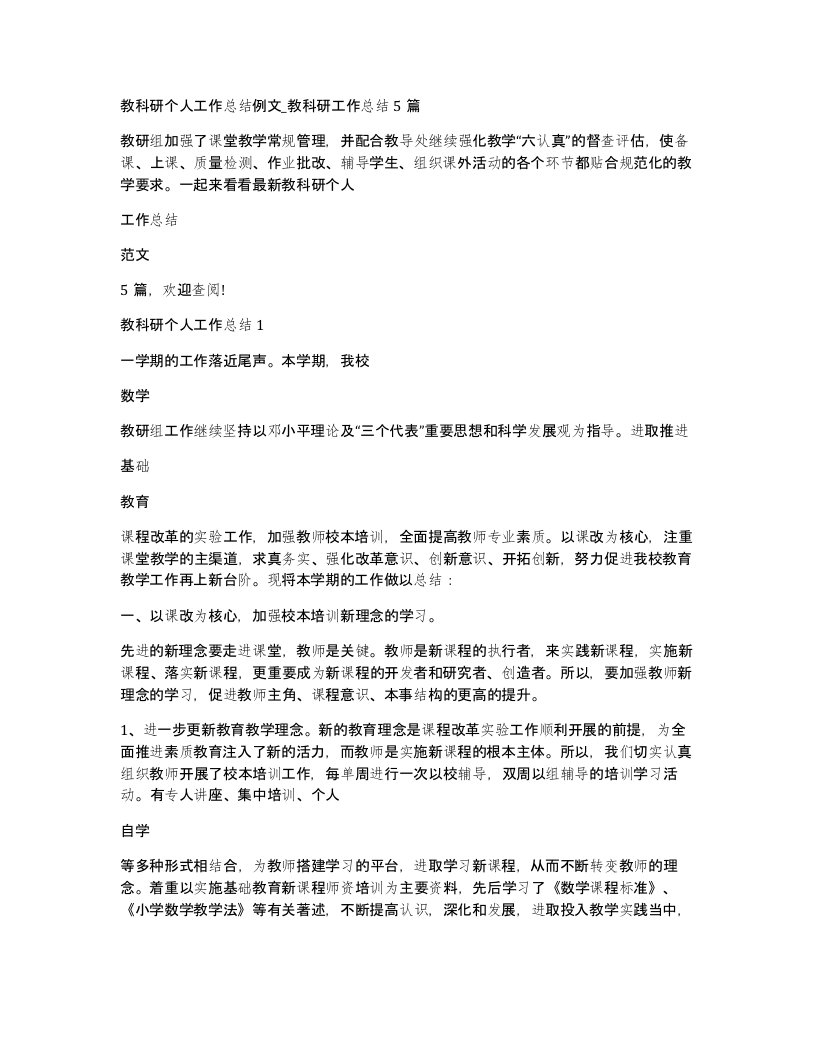 教科研个人工作总结例文教科研工作总结5篇