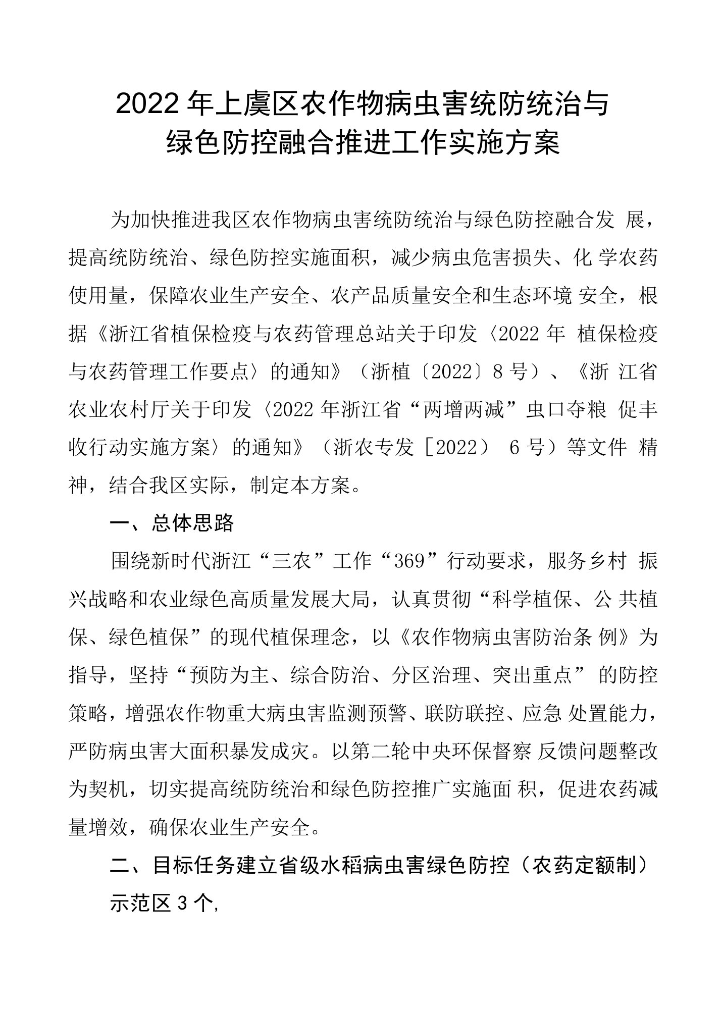 2022年上虞区农作物病虫害统防统治与绿色防控融合推进工作实施方案