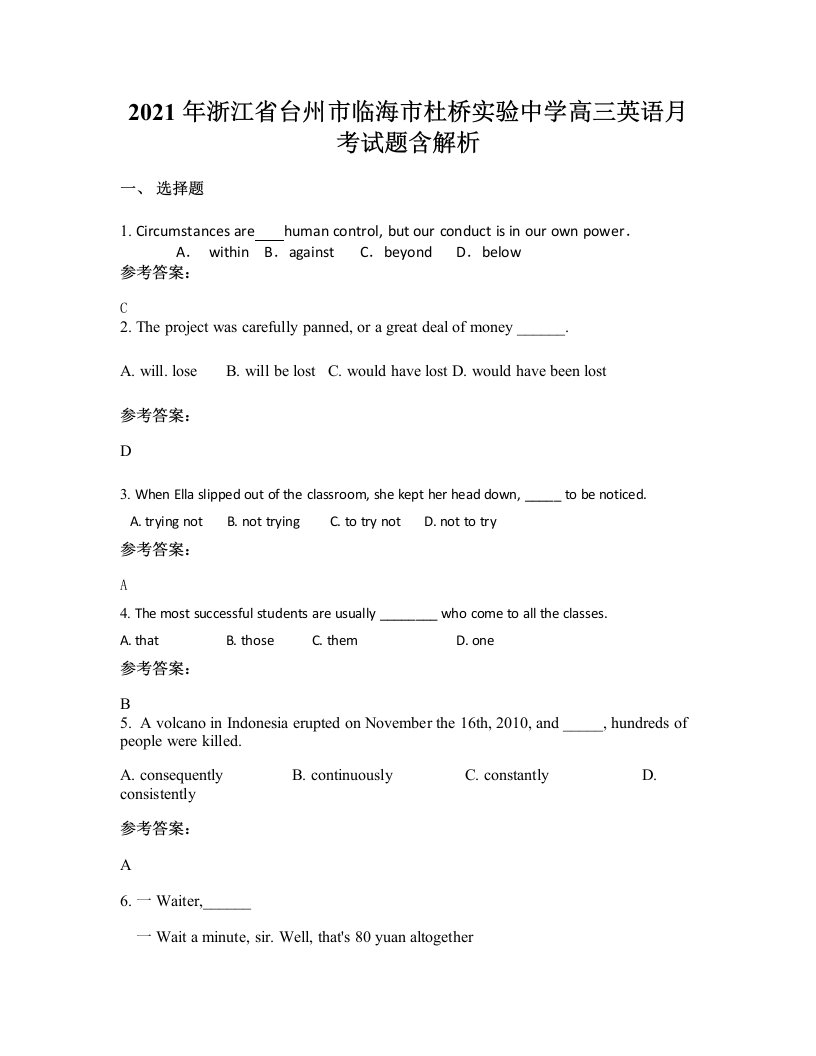 2021年浙江省台州市临海市杜桥实验中学高三英语月考试题含解析