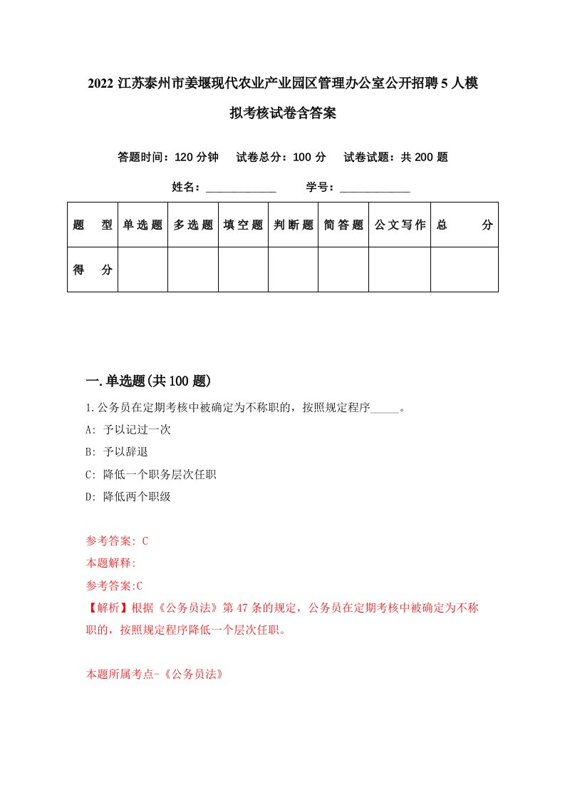 2022江苏泰州市姜堰现代农业产业园区管理办公室公开招聘5人模拟考核试卷含答案2