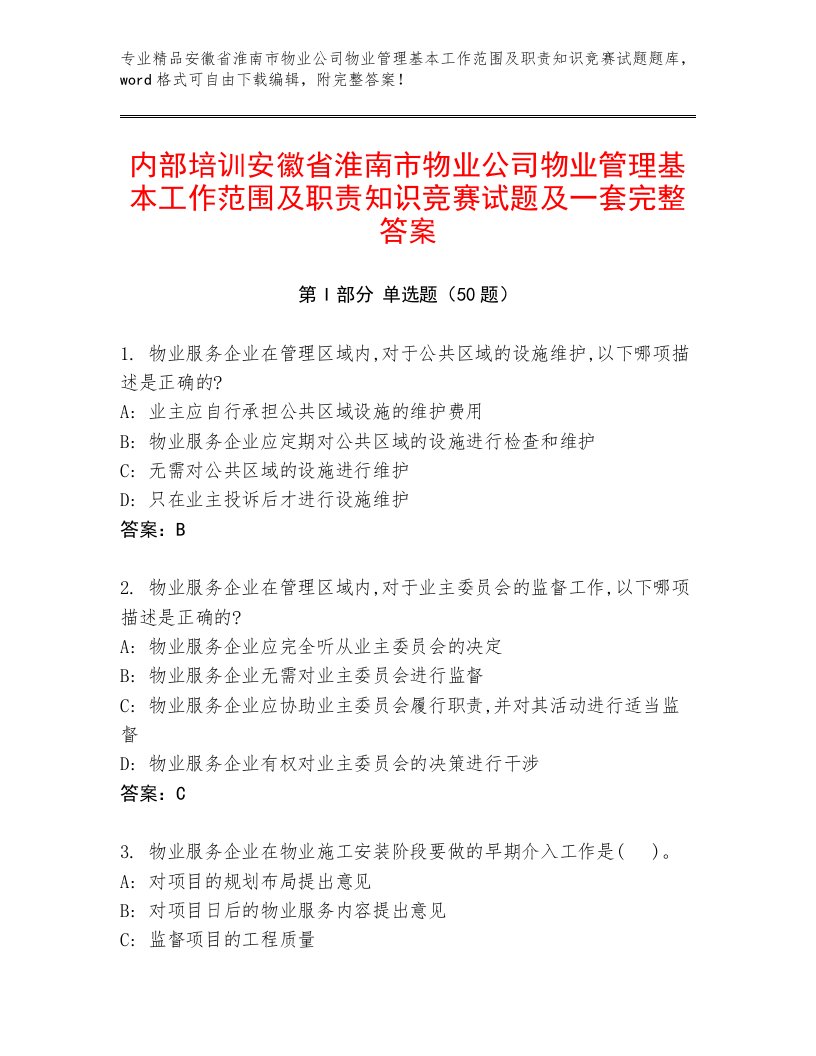 内部培训安徽省淮南市物业公司物业管理基本工作范围及职责知识竞赛试题及一套完整答案