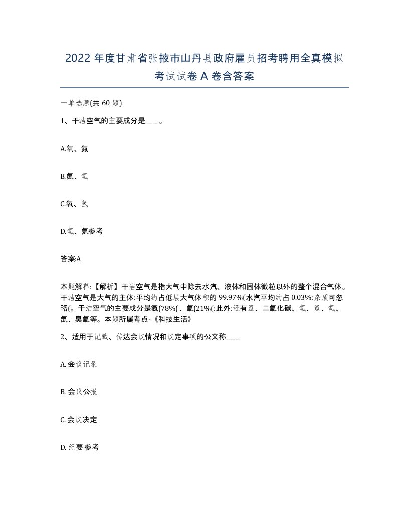 2022年度甘肃省张掖市山丹县政府雇员招考聘用全真模拟考试试卷A卷含答案