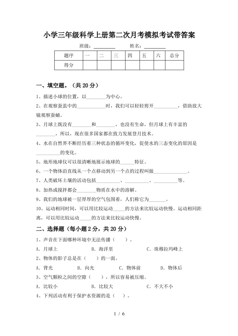 小学三年级科学上册第二次月考模拟考试带答案