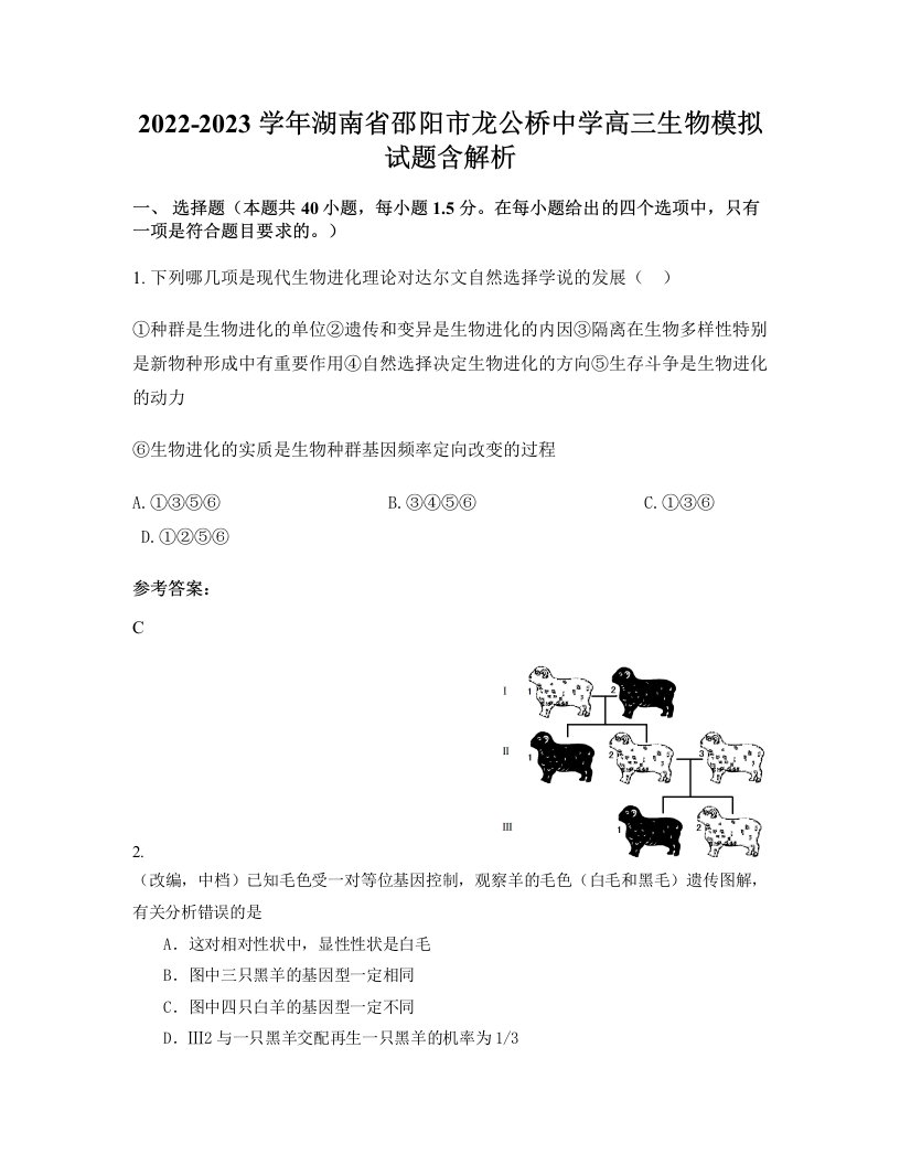 2022-2023学年湖南省邵阳市龙公桥中学高三生物模拟试题含解析