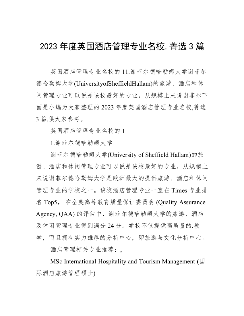 2023年度英国酒店管理专业名校,菁选3篇