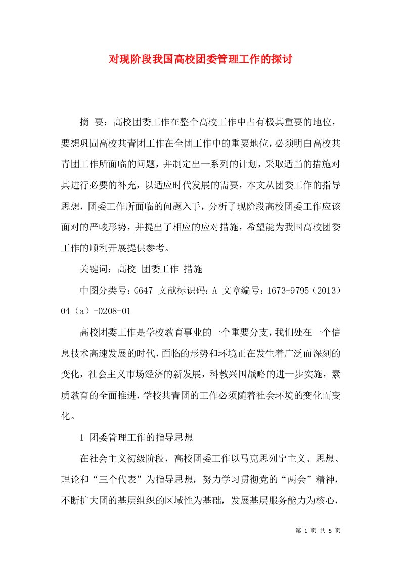 对现阶段我国高校团委管理工作的探讨