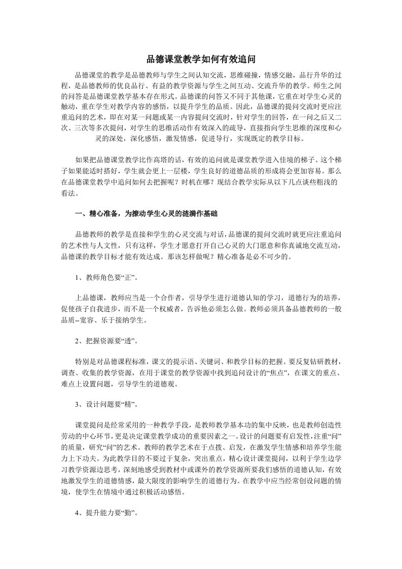 品德课堂教学如何有效追问