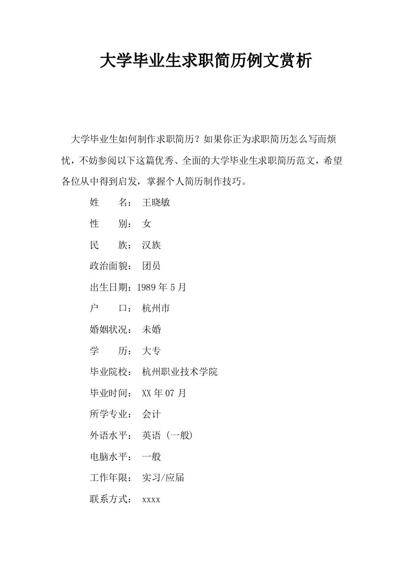 大学毕业生求职简历例文赏析