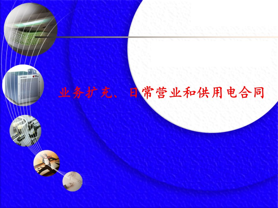 [精选]市场营销第八章业务扩充、日常营业业务和供用电合同