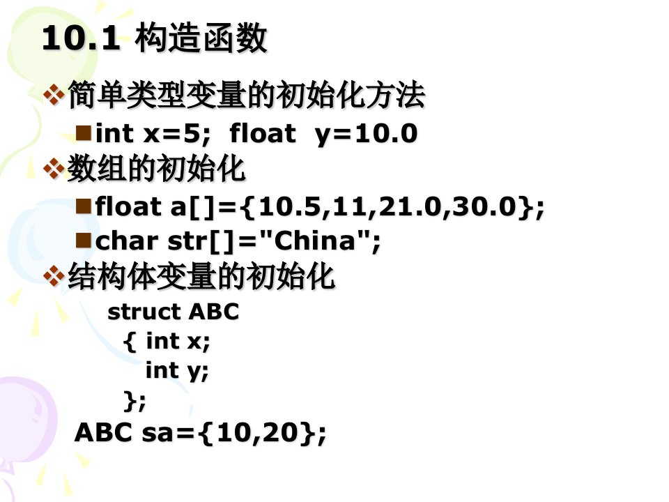 VC第10章构造函数和析构函数