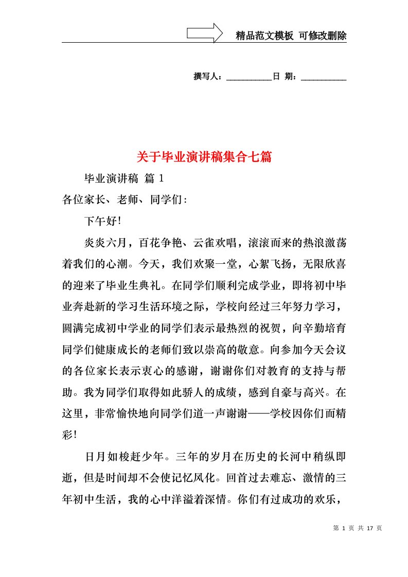 关于毕业演讲稿集合七篇