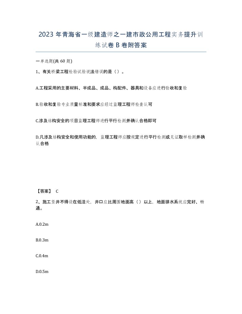 2023年青海省一级建造师之一建市政公用工程实务提升训练试卷B卷附答案