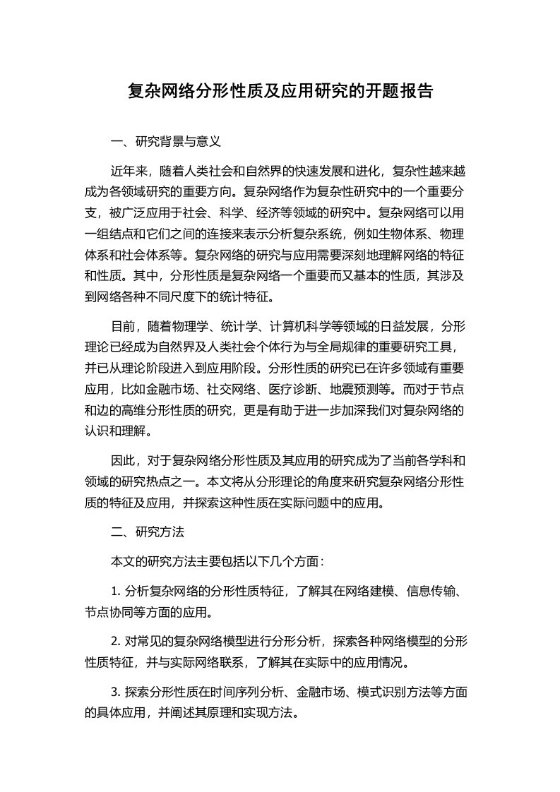 复杂网络分形性质及应用研究的开题报告