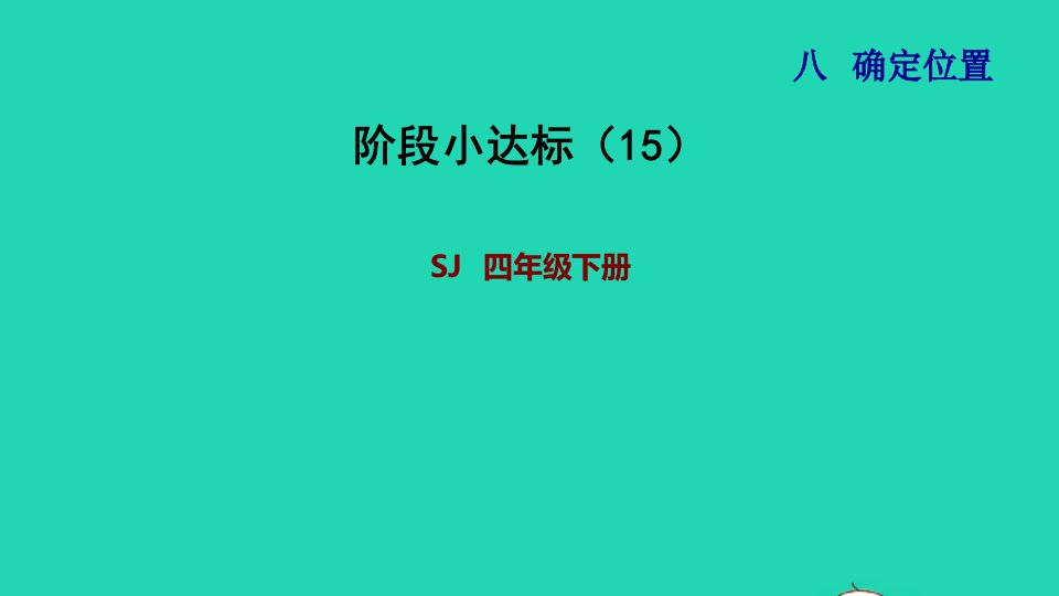 2022四年级数学下册第8单元确定位置阶段小达标15课件苏教版