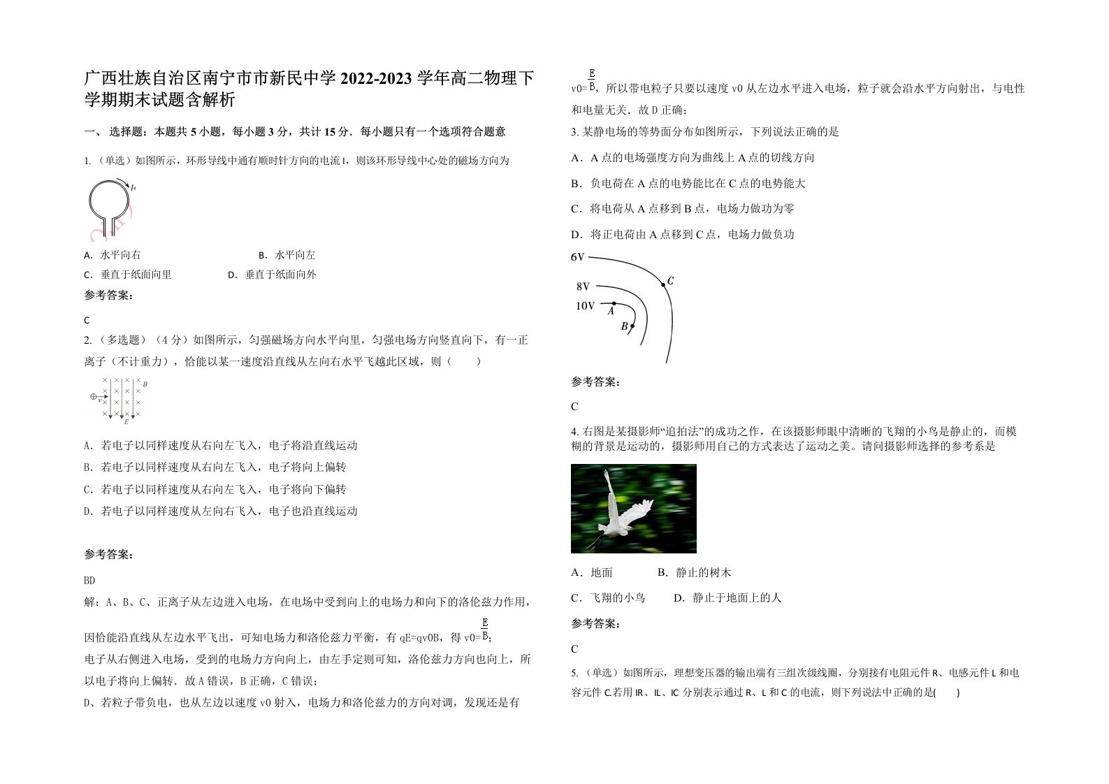 广西壮族自治区南宁市市新民中学2022-2023学年高二物理下学期期末试题含解析