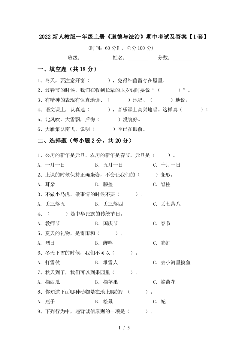 2022新人教版一年级上册《道德与法治》期中考试及答案【1套】